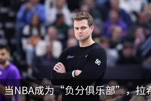 当NBA成为“负分俱乐部”，拉希姆稳坐底层宝座