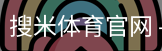 搜米体育官网